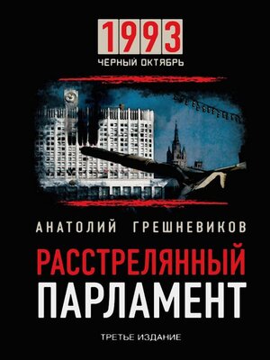 cover image of Расстрелянный парламент